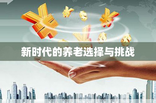 禹会新时代的养老选择与挑战