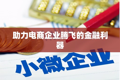 禹会助力电商企业腾飞的金融利器