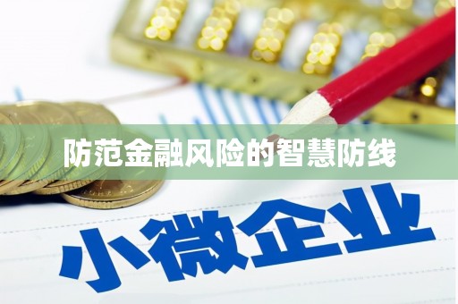 禹会防范金融风险的智慧防线