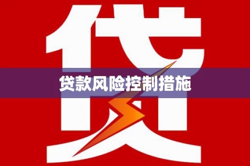 禹会贷款风险控制措施