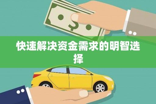禹会快速解决资金需求的明智选择