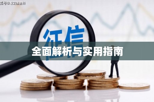 禹会全面解析与实用指南