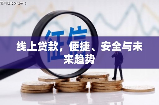 禹会线上贷款，便捷、安全与未来趋势