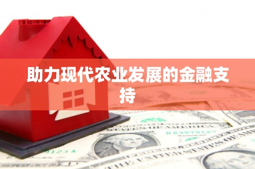 禹会助力现代农业发展的金融支持