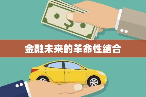 禹会金融未来的革命性结合