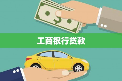 禹会工商银行贷款