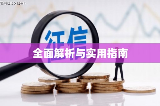 禹会全面解析与实用指南