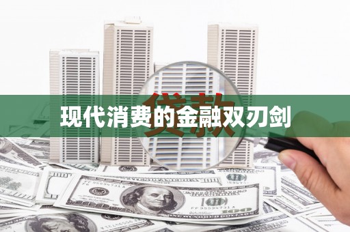 禹会现代消费的金融双刃剑
