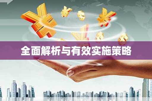 禹会全面解析与有效实施策略
