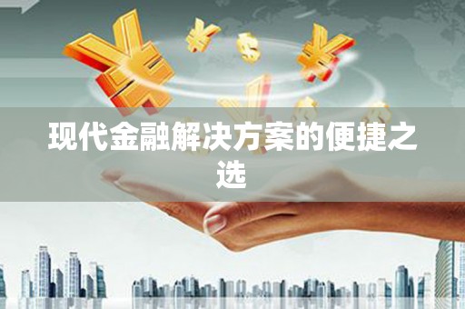 禹会现代金融解决方案的便捷之选
