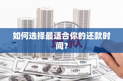 禹会如何选择最适合你的还款时间？