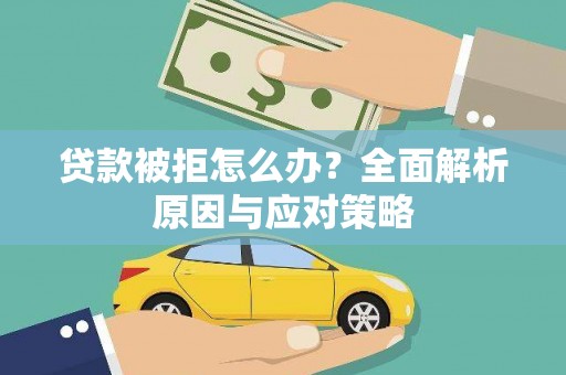 禹会贷款被拒怎么办？全面解析原因与应对策略