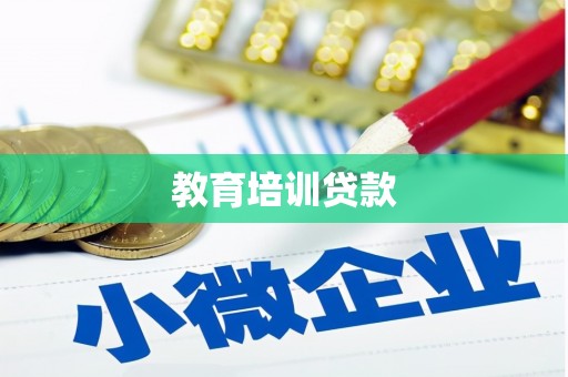 禹会教育培训贷款