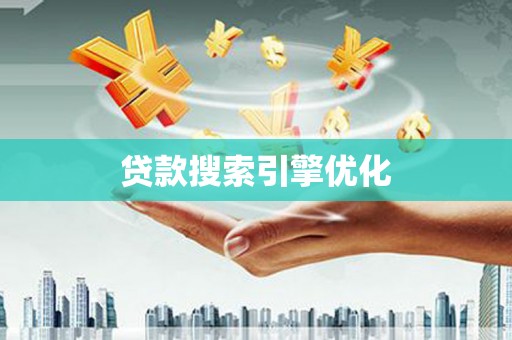 禹会贷款搜索引擎优化