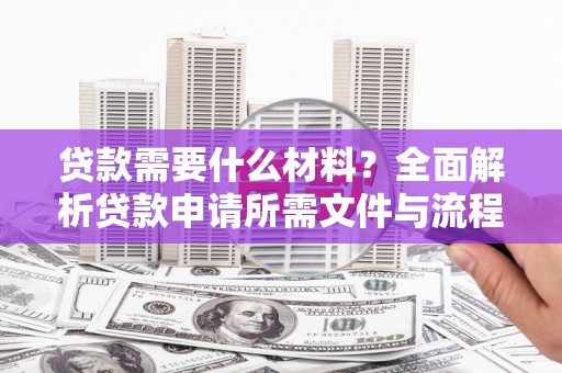 禹会贷款需要什么材料？全面解析贷款申请所需文件与流程