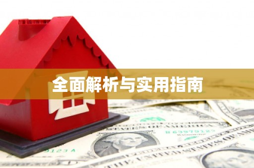 禹会全面解析与实用指南