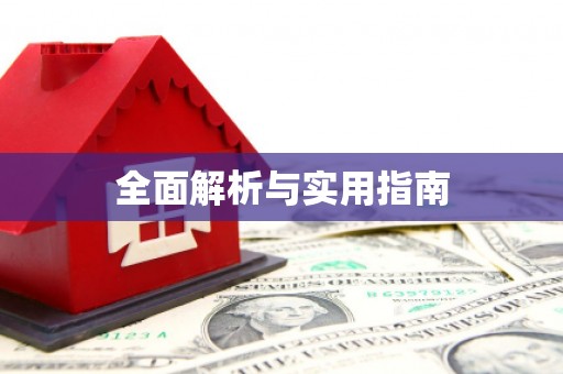 禹会全面解析与实用指南