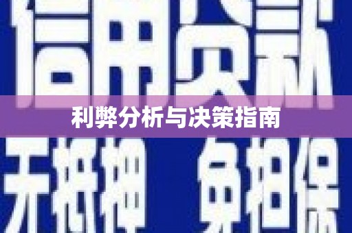 禹会利弊分析与决策指南