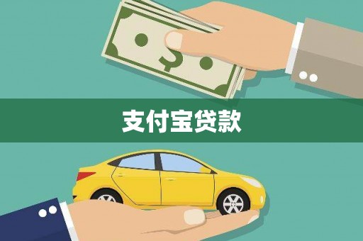 禹会支付宝贷款