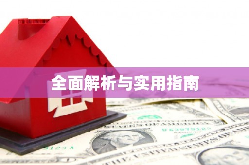 禹会全面解析与实用指南