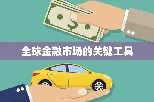 禹会全球金融市场的关键工具