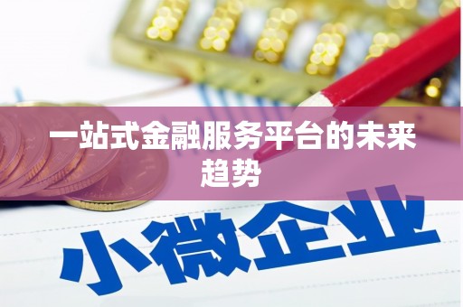 禹会一站式金融服务平台的未来趋势