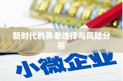 禹会新时代的养老选择与风险分析