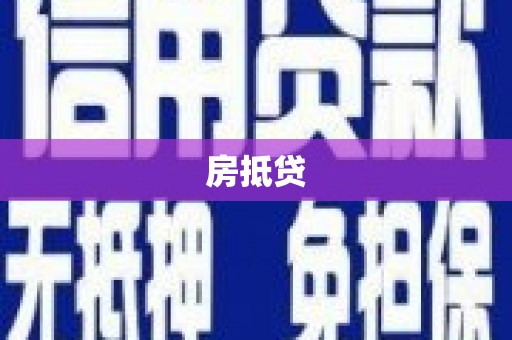 禹会房抵贷