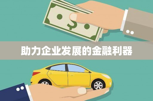 禹会助力企业发展的金融利器