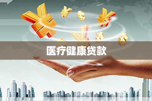 禹会医疗健康贷款