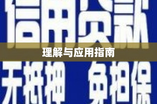禹会理解与应用指南