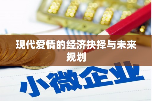 禹会现代爱情的经济抉择与未来规划