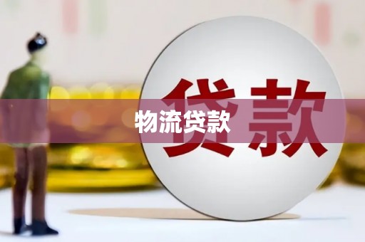 禹会物流贷款