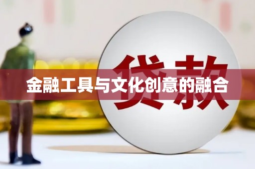 禹会金融工具与文化创意的融合