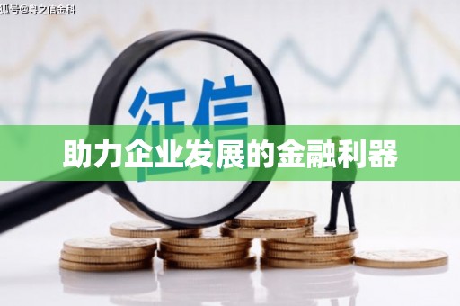 禹会助力企业发展的金融利器