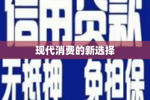 禹会现代消费的新选择