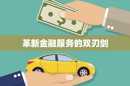 禹会革新金融服务的双刃剑
