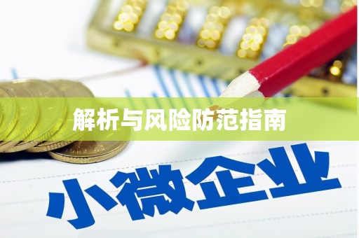 禹会解析与风险防范指南