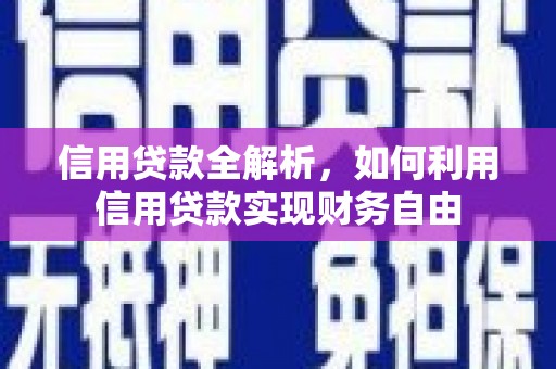 禹会信用贷款全解析，如何利用信用贷款实现财务自由