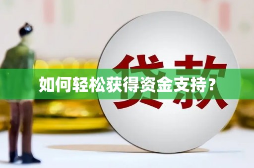 禹会如何轻松获得资金支持？