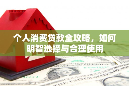 禹会个人消费贷款全攻略，如何明智选择与合理使用