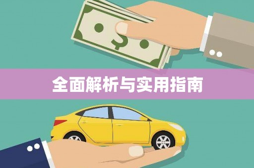 禹会全面解析与实用指南