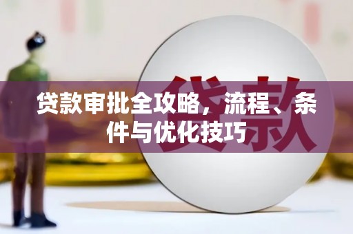 禹会贷款审批全攻略，流程、条件与优化技巧
