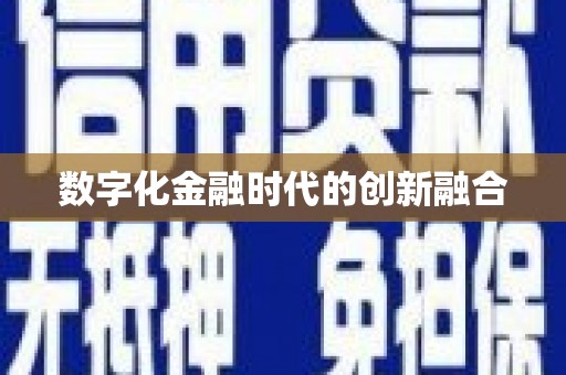 禹会数字化金融时代的创新融合