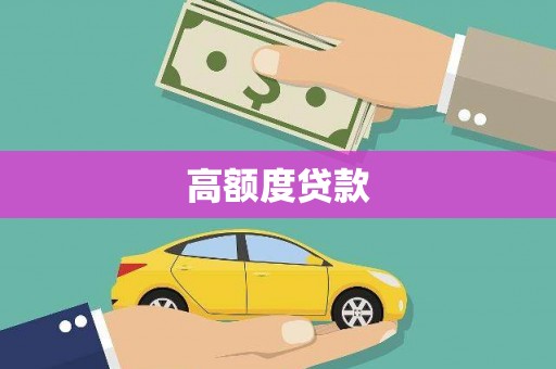 禹会高额度贷款