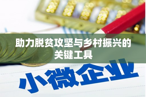 禹会助力脱贫攻坚与乡村振兴的关键工具