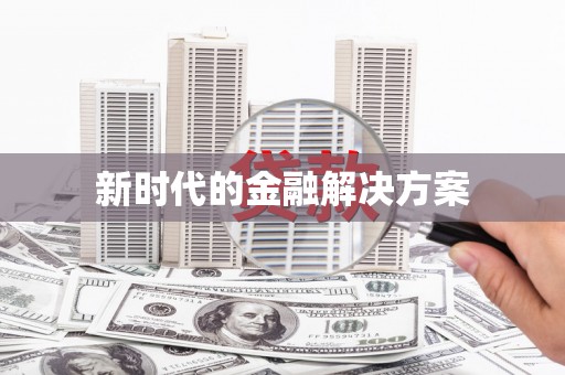 禹会新时代的金融解决方案