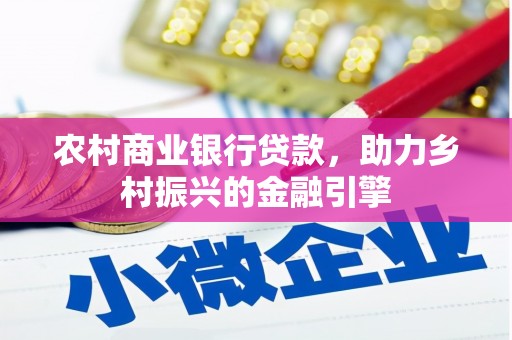 禹会农村商业银行贷款，助力乡村振兴的金融引擎