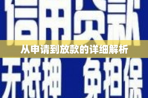 禹会从申请到放款的详细解析
