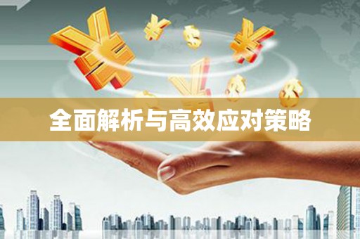 禹会全面解析与高效应对策略